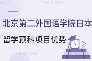 北京第二外国语学院日本留学预科项目优势