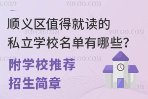 顺义区值得就读的私立学校名单有哪些?(附学校推荐、招生简章)