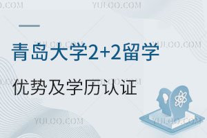 青岛大学2+2留学有哪些优势？毕业后如何进行学历认证？