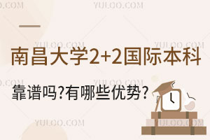 南昌大学2+2国际本科靠谱吗？有哪些优势？