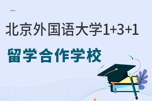 北京外国语大学1+3+1本硕连读留学合作学校有哪些？