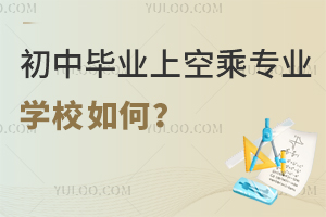初中畢業上空乘專業的學校如何?