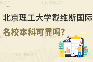 北京理工大学戴维斯国际名校本科可靠吗？