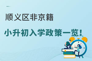 顺义区非京籍小升初入学政策一览!