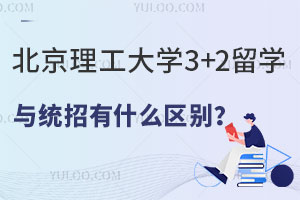 北京理工大学3+2留学与统招有什么区别？