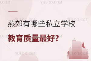 �ོ����Щ˽��ѧУ���������ã�