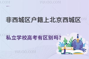 �������������ϱ���������˽��ѧУ�߿���������