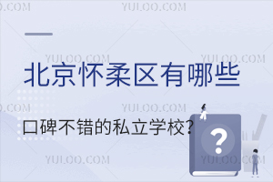 2023�걱������������Щ�ڱ�������˽��ѧУ��(��ѧ�������Լ۱ȸ�)