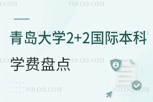 青岛大学2+2国际本科学费盘点