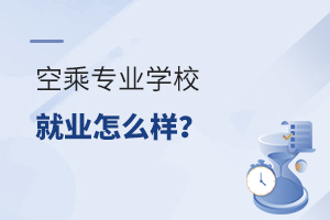 正規的空乘專業學校就業怎么樣?