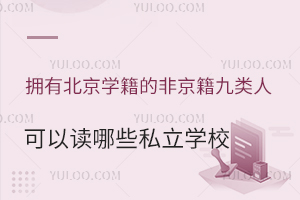 拥有北京学籍的非京籍九类人高中阶段可以读哪些私立学校?