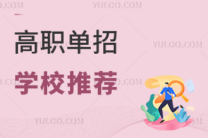 高职单招学校推荐