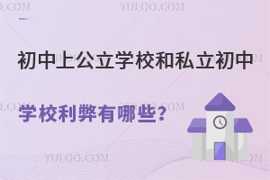 �����Ϲ���ѧУ��˽������ѧУ����������Щ��