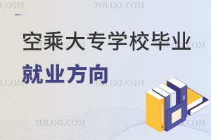 空乘大專學校畢業生就業方向