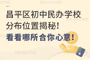 昌平区初中民办学校分布位置揭秘!看看哪所合你心意!