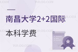 2025年南昌大学2+2国际本科学费是多少？