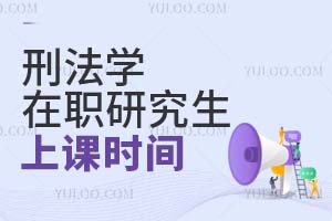 2025刑法学在职研究生上课时间