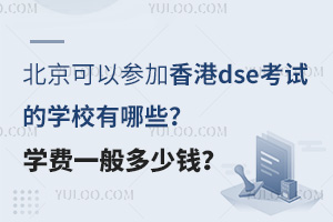 �������Բμ����dse���Ե�ѧУ����Щ��ѧ��һ�����Ǯ��