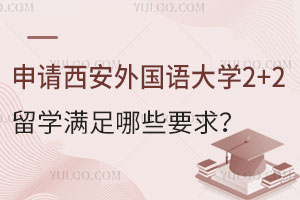 申请西安外国语大学2+2留学需要满足哪些要求？