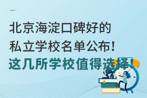 ���������ڱ��õ�˽��ѧУ�����������⼸��ѧУֵ��ѡ��