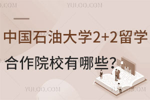 中国石油大学2+2留学合作院校有哪些？