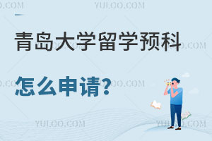 青岛大学留学预科怎么申请？