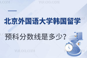北京外国语大学韩国留学预科分数线是多少？