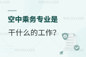 空中乘務專業是干什么的工作?