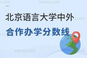 北京语言大学中外合作办学分数线