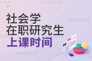 社会学在职研究生上课时间