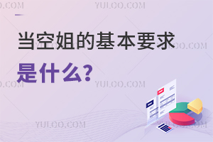 當空姐的基本要求是什么?