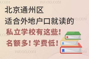 ����ͨ�����ʺ���ػ��ھͶ���˽��ѧУ����Щ������࣡ѧ�ѵͣ�