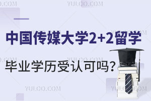 中国传媒大学2+2留学毕业学历受认可吗？如何进行学历认证？
