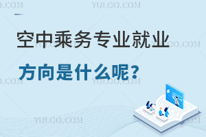 空中乘務專業就業方向是什么呢?