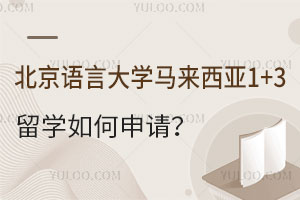 北京语言大学马来西亚1+3留学如何申请？