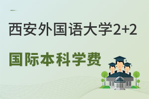 西安外国语大学2+2国际本科学费是多少？
