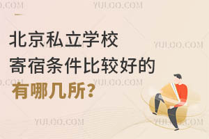 北京私立学校寄宿条件比较好的有哪几所?
