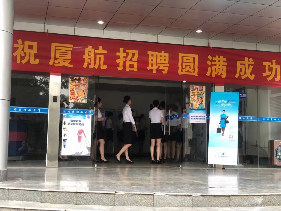 一鹭乘风，逐梦前行”厦门航空来南京理工大学继续教育学院招聘