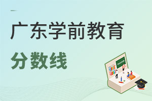 广东学前教育专业学校分数线是多少?