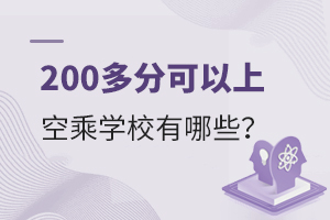 200多分可以上的空乘學校有哪些?