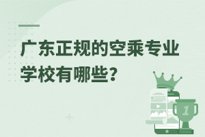 廣東正規的空乘專業學校有哪些?