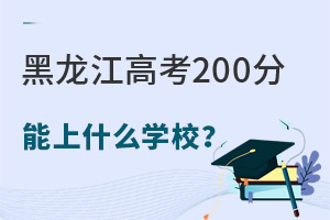 ߿200ʲôѧУ