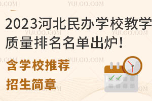 2023河北民办学校教学质量排名名单出炉!(含学校推荐、招生简章)