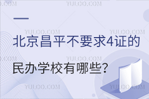 ������ƽ��Ҫ��4֤�����ѧУ����Щ����ƽ�����ѧУ�������ܣ�