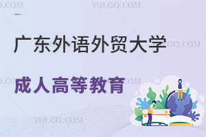 广东外语外贸大学成人高等教育怎么报名？