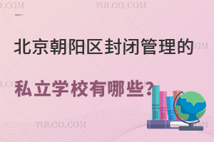 ������������չ�����˽��ѧУ����Щ�������ϸ���