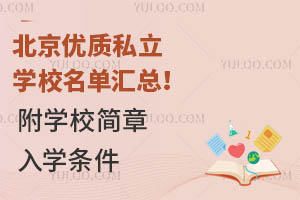 北京优质私立学校名单汇总!(附学校简章、入学条件)