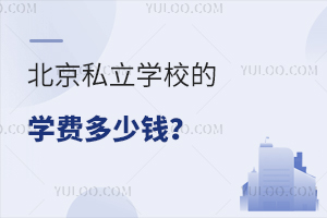 2023年北京私立学校的学费多少钱?附各学校学费一览!