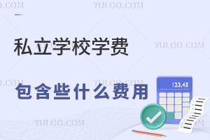 私立学校学费包含些什么费用?什么时候要缴纳学费?