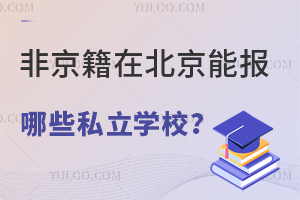 2023��Ǿ����ڱ����ܱ���Щ˽��ѧУ��(�ɲμӸ߿�)